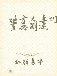 地方人妻们韩漫画无删减