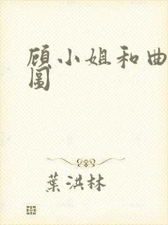 顾小姐和曲小姐图