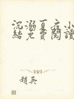 沉溺夏夜小说完结免费阅读无弹窗下载