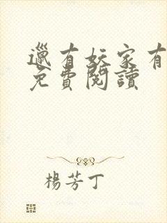 邋有妖家有萌妻免费阅读