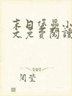 末日堡垒小说全文免费阅读