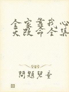 全家靠我心声逆天改命全集