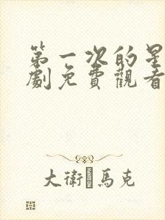 第一次的星辰短剧免费观看全集在线