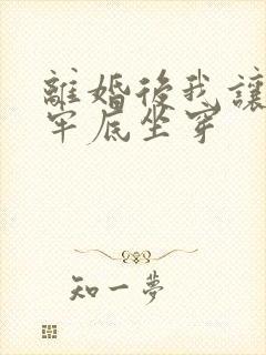 离婚后我让渣男牢底坐穿