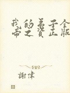 我的弟子全是大帝之资正版小说免费阅读