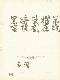 黑暗荣耀第二季电视剧在线观看