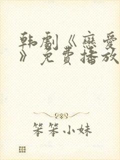 韩剧《恋爱之瘾》免费播放