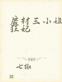 废材三小姐第一狂妃