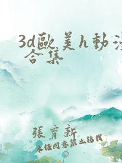 3d欧美h动漫 合集