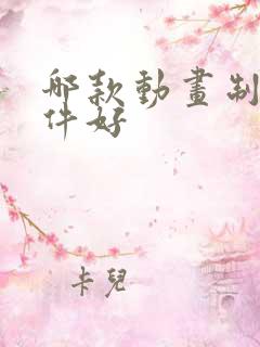 哪款动画制作软件好