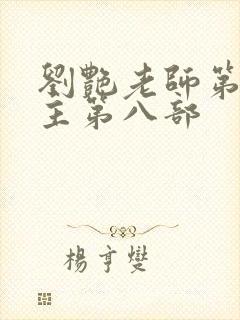 刘艳老师第一版主第八部