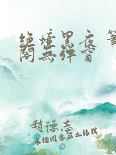 绝境黑夜 笔趣阁无弹窗