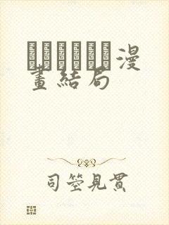 ペットライフ漫画结局