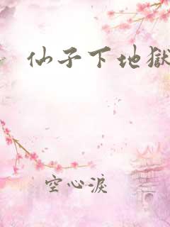 仙子下地狱续写