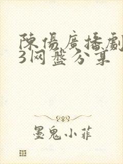 陈伤广播剧mp3网盘分享