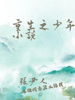 重生之少年猎美小说