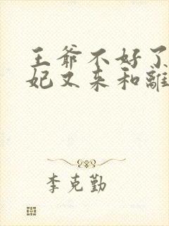 王爷不好了,王妃又来和离了