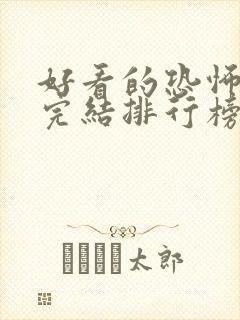 好看的恐怖小说完结排行榜