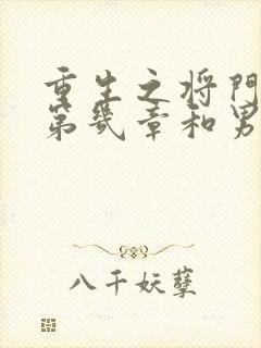 重生之将门毒后第几章和男主在一起