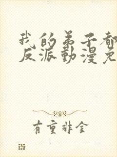 我的弟子都是大反派动漫免费观看