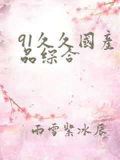 91久久国产精品综合