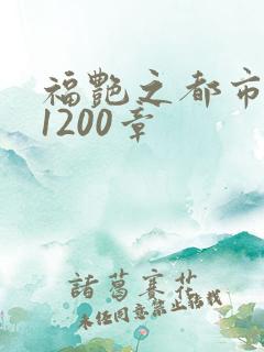福艳之都市后宫1200章