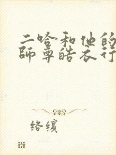 二哈和他的白猫师尊皓衣行原著