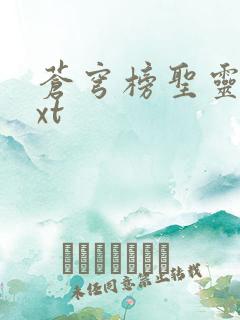 苍穹榜圣灵纪txt