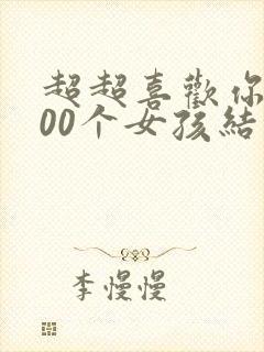 超超喜欢你的100个女孩结局