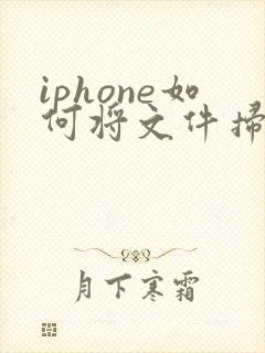 iphone如何将文件扫描成pdf
