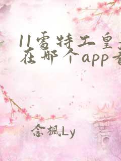11处特工皇妃在哪个app看