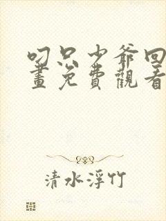 叼只少爷回家漫画免费观看