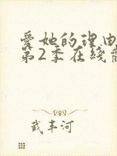 爱她的理由动漫第2季在线观看