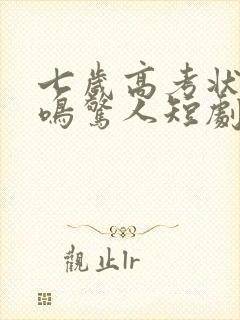 七岁高考状元一鸣惊人短剧观看