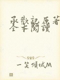 承欢记原著在线全本阅读