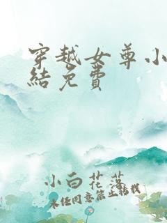 穿越女尊小说完结免费