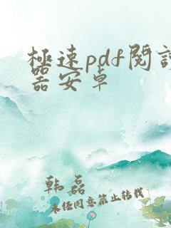 极速pdf阅读器安卓