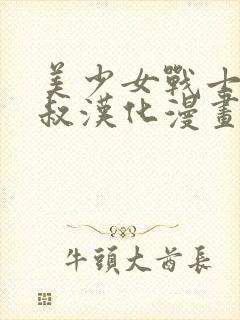 美少女战士与大叔汉化漫画