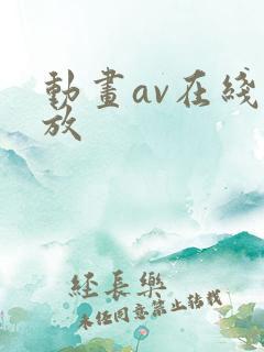 动画av在线播放