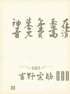 神墓年番在线观看免费高清完整版