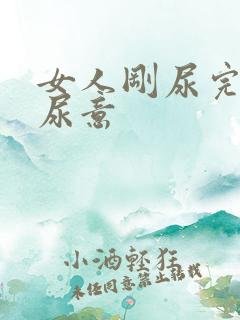 女人刚尿完又有尿意