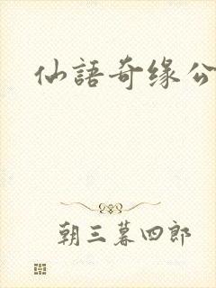 仙语奇缘公益版