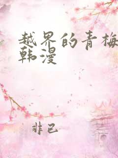 越界的青梅竹马韩漫