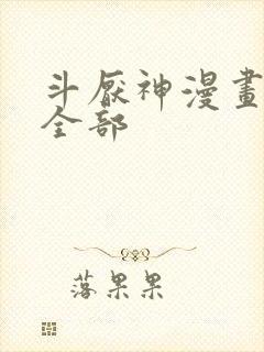 斗厌神漫画免费全部