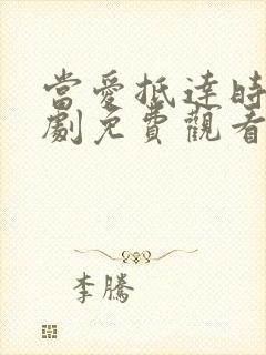 当爱抵达时 短剧免费观看