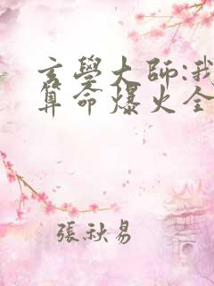 玄学大师:我靠算命爆火全网谭辞小说什么