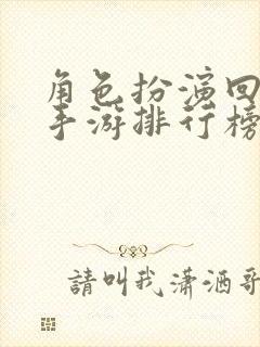 角色扮演回合制手游排行榜前十名