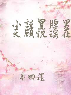 小说冒牌男友林天顾悦瑶在线阅读