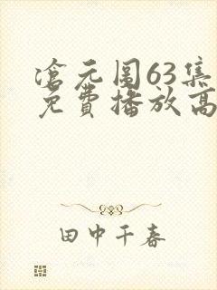 沧元图63集全免费播放高清