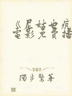 《尼姑也疯狂》电影免费播放